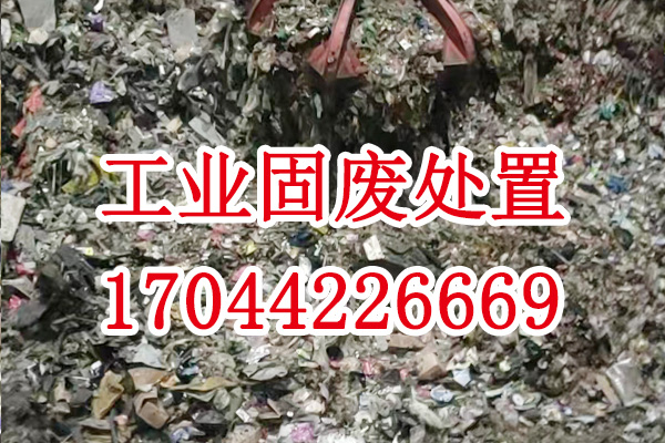 工業(yè)固廢處置